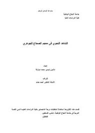 تصفح وتحميل كتاب الشاهد النحوي في معجم الصحاح للجوهري Pdf مكتبة عين الجامعة