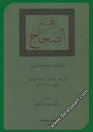 مكتبة دار السلام للطباعة والنشر والترجمة والتوزيع دار صادر بيروت لبنان معجم الصحاح تاج اللغة وصحاح العربية