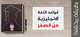 قواعد اللغة الانجليزية المبسطة من الصفر دورة كاملة مدونة اللغة الانجليزية