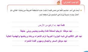 ابحث في احد معاجم اللغة عن معنى كلمة نجد هذه المنطقة العريقة من وطننا الغالي ثم اختار عبارات جميلة وردت في المعجم موقع مفيد