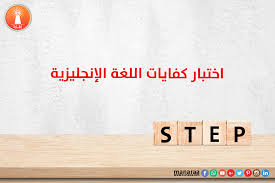 اختبار كفايات اللغة الانجليزية Step
