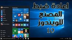 إعادة ضبط المصنع وعمل فورمات في ويندوز 10 بدون اعادة تنصيب بفلاش او بقرص Dvd Youtube