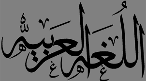 اللغة العربية الإصابة بخطر الوجود