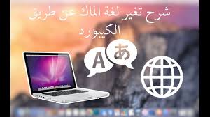 شرح تغير لغة الكتابة من الكيبورد للماك Youtube