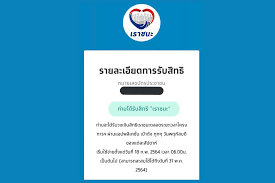 ล่าสุดมากกว่า 8,050,000 คน พร้อมเปิดให้ตรวจสอบสถานะการได้รับสิทธิ ที่ www.เราชนะ.com ได้ตั้งแต่วันที่ 8 ก.พ.นี้. Meum0cl 9ivkym