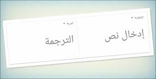 افضل مواقع ترجمة من الانجليزية للعربية 5 مواقع لترجمة النصوص غير ترجمة جوجل مجنون كمبيوتر