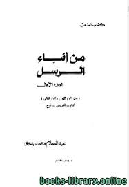 كتب تاريخ الأنبياء للتحميل و القراءة 2021 Free Pdf