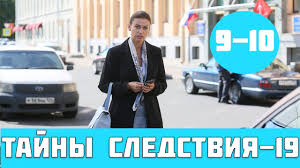 Tajny Sledstviya 19 Sezon 9 Seriya Serial 2019 Rossiya 1 Anons Youtube