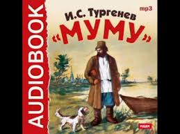 2000409 Audiokniga Turgenev Ivan Sergeevich Mumu Youtube