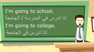 Learn English Lyom تكلم في اللغة الإنجليزية الامريكية عن موضوع المدرسة والجامعة Youtube