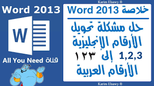 حل مشكلة تحويل الارقام الانجليزية الى ارقام عربية فى وورد 2013 Youtube