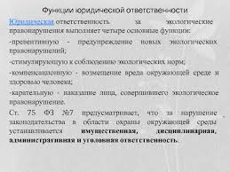 Otvetstvennost Za Narushenie Prirodoohrannogo Zakonodatelstva Prezentaciya Doklad