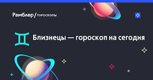Bliznecy Goroskop Na Segodnya Rambler Goroskopy
