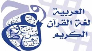 عبارات قصيرة عن اللغة العربية الفصحى لغة الضاد معلومة ثقافية