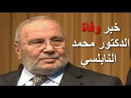 حقيقة وفاة محمد راتب النابلسي Youtube