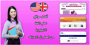 فضاء الاعلاميات أفضل 9 مواقع تعلم اللغة الانجليزية مجانا ومن الصفر الى الاحتراف