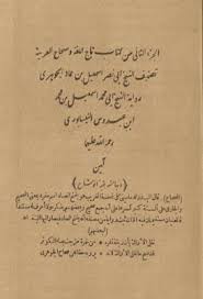 الصحاح تاج اللغة وصحاح العربية الجزء الثانى لإسماعيل الجوهرى رواية النيسابورى Pdf