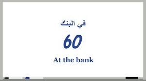 60 في البنك At The Bank دروس تعلم اللغة الإنجليزية بالصوت والصورة Youtube