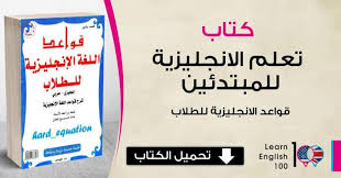 تحميل كتاب تعلم اللغة الانجليزية للمبتدئين Pdf English 100