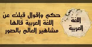 حكم واقوال قيلت عن اللغة العربية قالها مشاهير العالم بالصور حكم كوم