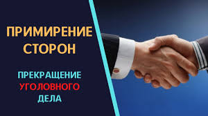 Primirenie Storon V Sude Prekrashenie Ugolovnogo Dela Youtube