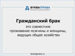 Grazhdanskij Brak Eto Chto Takoe Sozhitelstvo I Grazhdanskij Muzh Opredelenie Fakticheskogo Braka Razdel Imushestva
