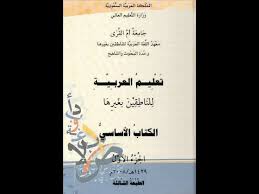 عند الطبيب دروس تعليم اللغة العربية لغير الناطقين بها الكتاب الأساسي جامعة أم القر ى Youtube