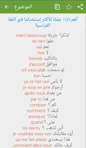 تعلم اللغة الفرنسية للمبتدئين دروس وتمارين For Android Apk Download