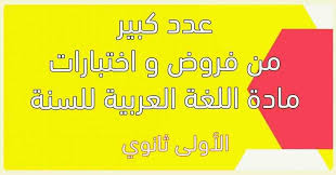 عدد كبير من فروض و اختبارات مادة اللغة العربية للسنة الأولى ثانوي