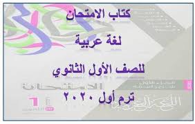 كتاب الامتحان لغة عربية أولى ثانوي ترم أول 2020