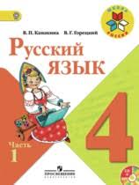 Gdz Po Russkomu Yazyku 4 Klass Kanakina Goreckij Chast 1 2