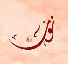 معنى اسم نور في اللغة العربية وعلم النفس موقع مصري