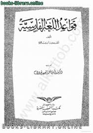 كتب اللغة الفارسية للتحميل و القراءة 2021 Free Pdf