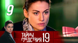 Tajny Sledstviya 19 Sezon 9 Film Belye Nochi 2019 Detektiv Russkie Serialy Youtube