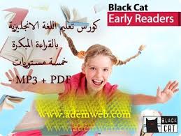 كورس تعليم اللغة الانجليزية بالقراءة المبكرة خمسة مستويات Mp3 Pdf الموقع التعليمي Ademweb Com