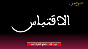الاقتباس تعريفه وأنواعه درس خاص بالجذع المشترك آداب Youtube