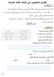 تقويم تشخيصي في نشاط اللغة العربية للسنة الثالثة ابتدائي