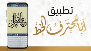 تطبيق انا محترف الخط لتصميم لوحات الخط العربي باحتراف Youtube