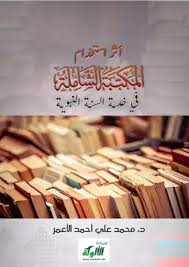 تحميل كتاب أثر استخدام المكتبة الشاملة في خدمة السنة النبوية Pdf مكتبة نور لتحميل الكتب الإلكترونية