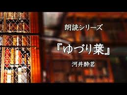 朗読シリーズ Vol 5 ゆづり葉 河井酔茗 Youtube