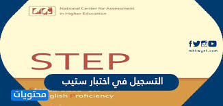 التسجيل في اختبار ستيب تجميعات اختبار Step 2020 موقع محتويات