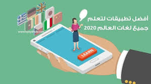 أفضل تطبيقات لتعلم جميع لغات العالم 2020 تقنية هب