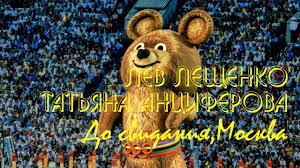 Do Svidanya Moskva Tatyana Anciferova Lev Leshenko Olimpiada Ty Prekrasna 1980 Youtube