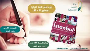 دورة تعلم اللغة التركية Tomer جامعة الزهراء