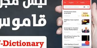 تحميل افضل تطبيق قاموس ومترجم U Dictionary للأندرويد والآيفون