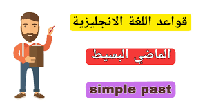 الماضي البسيط في اللغة الانجليزية تعلم قواعد اللغة الانجليزية شرح الازمنة Simple Past
