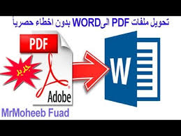 طريقة تحويل ملفات Pdf الى Word يدعم اللغة العربية والانجليزية و بدون اخطاء Convert Pdf To Word Youtube