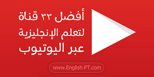 أفضل قنوات اليوتيوب الأجنبية لتعلم اللغة الإنجليزية 33 قناة مميزة