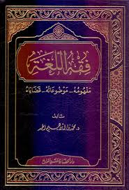 محمد بن إبراهيم الحمد No Twitter صدر بحمد الله كتاب فقه اللغة مفهوم ه موضوعات ه قضاياه طبعة مزيدة ومنقحة ويطلب من دار الحضارة للنشر والتوزيع Https T Co Najmkfwkr8
