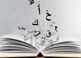 أسباب تدهور اللغة العربية العلم نور